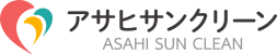 アサヒサンクリーン株式会社