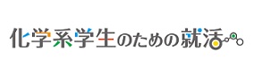 化学系学生のための就活