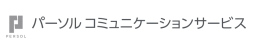 パーソルコミュニケーションサービス株式会社