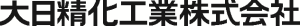 大日精化工業株式会社