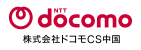株式会社ドコモCS中国