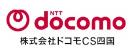 株式会社ドコモCS四国