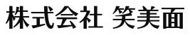 株式会社笑美面