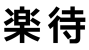 楽待株式会社