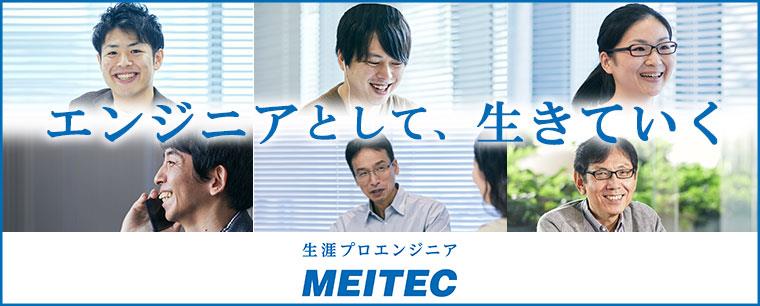 Meitec メイテックグループ新卒採用(メイテック・メイテックフィルダーズ)