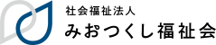 社会福祉法人みおつくし福祉会