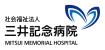 社会福祉法人　三井記念病院