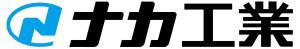 ナカ工業株式会社