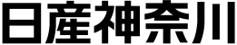 日産神奈川販売株式会社