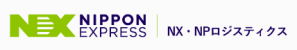 NX・NPロジスティクス株式会社