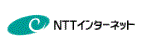 NTTインターネット株式会社