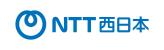 NTT西日本株式会社 