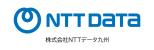 NTTデータ九州