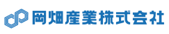 岡畑産業株式会社