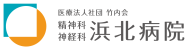 精神科・神経科　浜北病院