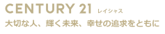 センチュリー21レイシャス