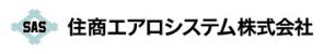 住商エアロシステム株式会社