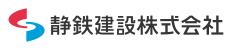 静鉄建設株式会社