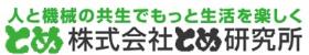 株式会社とめ研究所