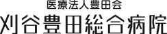 医療法人豊田会　刈谷豊田総合病院